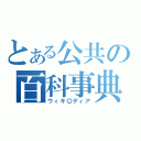 とある公共の百科事典（ウィキ〇ディア）