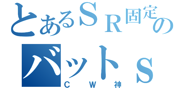 とあるＳＲ固定のバットｓ（ＣＷ神）