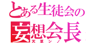 とある生徒会の妄想会長（天草シノ）