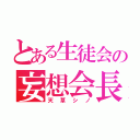 とある生徒会の妄想会長（天草シノ）