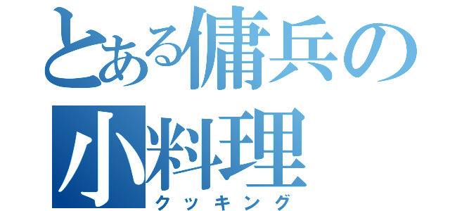 とある傭兵の小料理（クッキング）