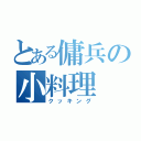 とある傭兵の小料理（クッキング）