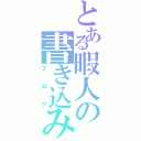 とある暇人の書き込み（ブログ）