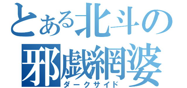 とある北斗の邪戯網婆（ダークサイド）