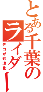 とある千葉のライダー（デコが砂漠化）