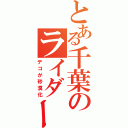 とある千葉のライダー（デコが砂漠化）