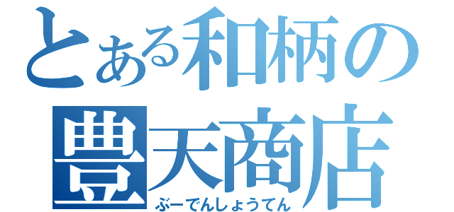 とある和柄の豊天商店（ぶーでんしょうてん）