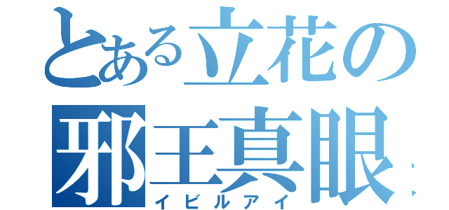 とある立花の邪王真眼（イビルアイ）