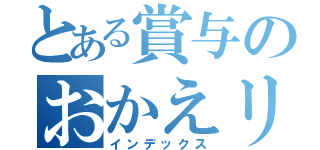 とある賞与のおかえリリカ（インデックス）