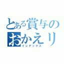 とある賞与のおかえリリカ（インデックス）