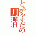 とあるやすだの月曜日（セロテープ）