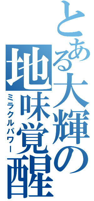 とある大輝の地味覚醒（ミラクルパワー）