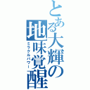 とある大輝の地味覚醒（ミラクルパワー）