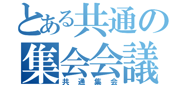 とある共通の集会会議（共通集会）