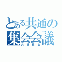 とある共通の集会会議（共通集会）