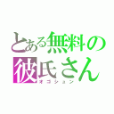 とある無料の彼氏さん（オゴシュン）