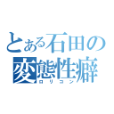 とある石田の変態性癖（ロリコン）