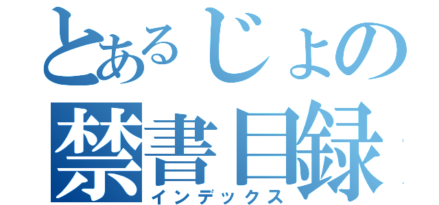 とあるじょの禁書目録（インデックス）