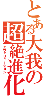 とある大我の超絶進化（エヴォリューション）