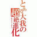 とある大我の超絶進化（エヴォリューション）