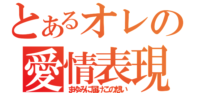 とあるオレの愛情表現（まゆみに届けこの想い）