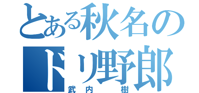 とある秋名のドリ野郎（武内　樹）