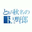 とある秋名のドリ野郎（武内　樹）