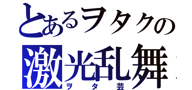 とあるヲタクの激光乱舞（ヲタ芸）