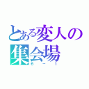 とある変人の集会場（６－１）