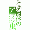 とある図体のアブラ虫（アブラノス）