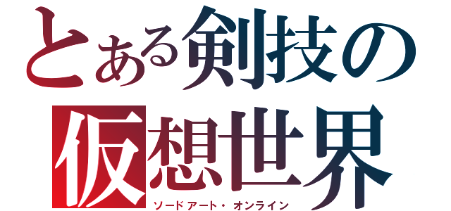 とある剣技の仮想世界（ソードアート・オンライン）