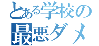 とある学校の最悪ダメ男（）