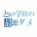 とある学校の最悪ダメ男（）