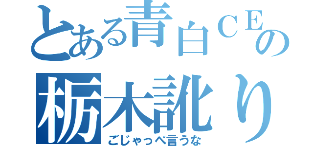 とある青白ＣＥＬＩＣＡの栃木訛り（ごじゃっぺ言うな）