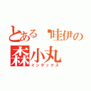 とある卡哇伊の森小丸（インデックス）