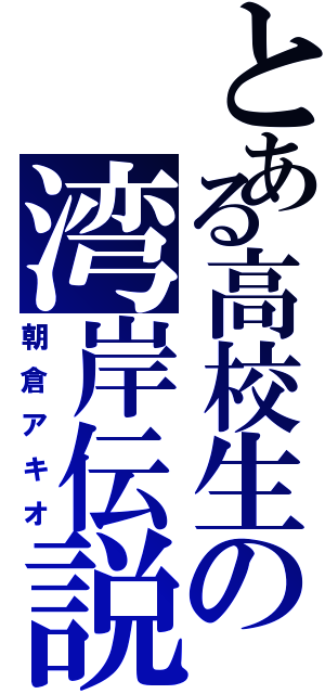 とある高校生の湾岸伝説（朝倉アキオ）