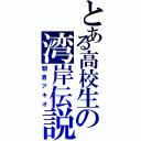 とある高校生の湾岸伝説（朝倉アキオ）