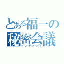 とある福一の秘密会議（インデックス）