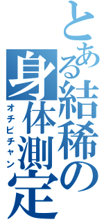 とある結稀の身体測定（オチビチャン）