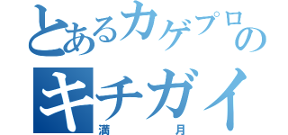 とあるカゲプロぐるのキチガイ（満月）