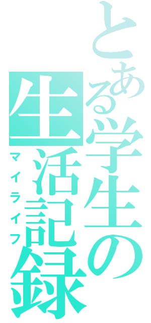 とある学生の生活記録Ⅱ（マイライフ）