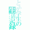 とある学生の生活記録Ⅱ（マイライフ）