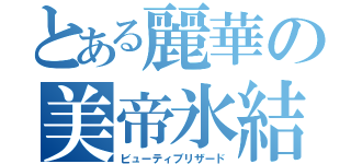 とある麗華の美帝氷結（ビューティブリザード）