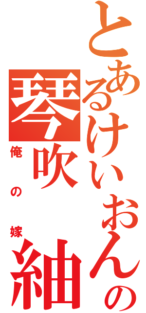 とあるけいおんの琴吹　紬（俺の嫁）