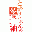 とあるけいおんの琴吹　紬（俺の嫁）