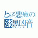 とある悪魔の漆黒凶音（ブラックノイズ）