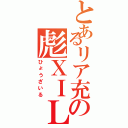 とあるリア充の彪ＸＩＬＥⅡ（ひょうざいる）