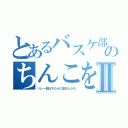 とあるバスケ部のちんこをⅡ（バレー部はやたらに舐めたがる）