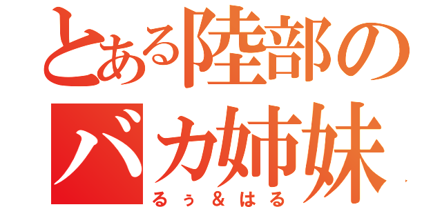 とある陸部のバカ姉妹（るぅ＆はる）