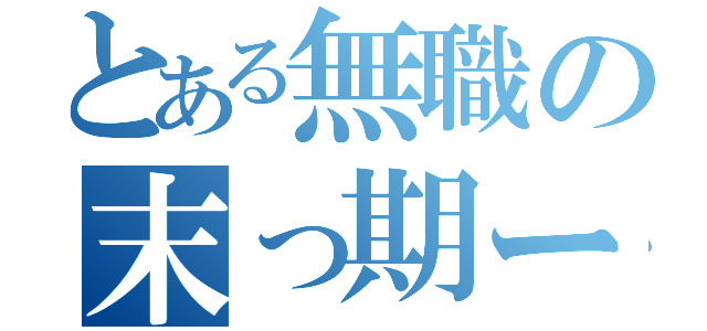 とある無職の末っ期ー中山清純（）